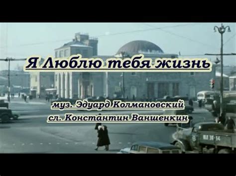 Я люблю тебя, жизнь - караоке - YouTube