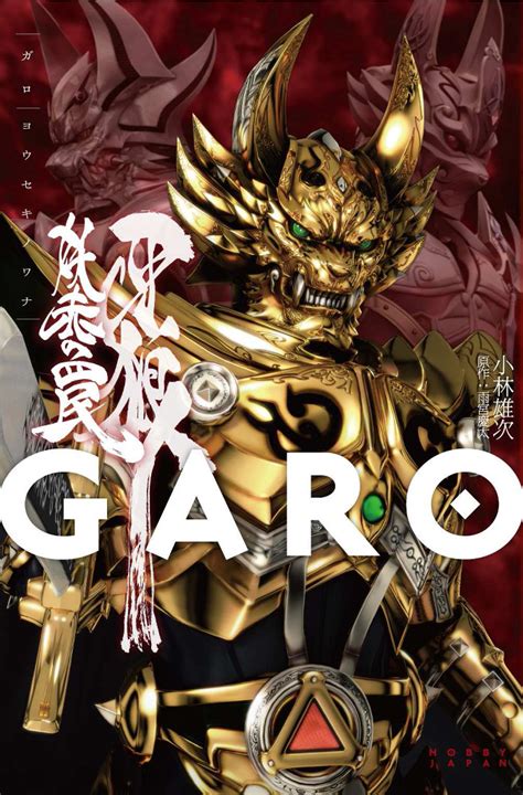 映像での再現は不可能？「牙狼＜garo＞」のオリジナルエピソード小説が11月27日発売 Gigazine