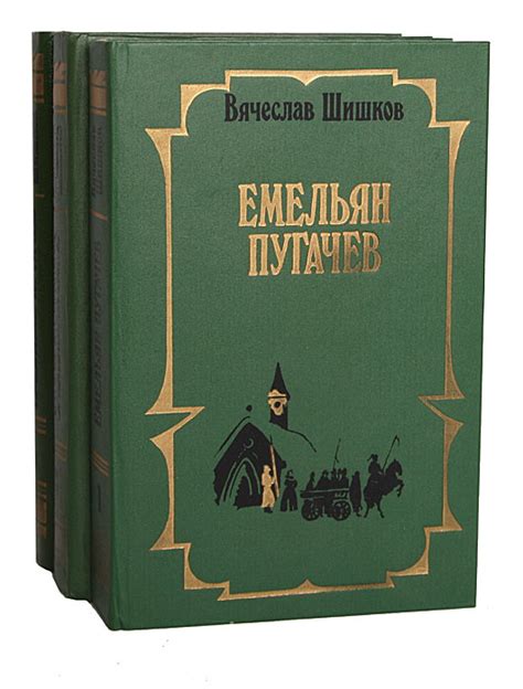 Книга "Емельян Пугачев (комплект из 3 книг)" Шишков Вячеслав Яковлевич ...