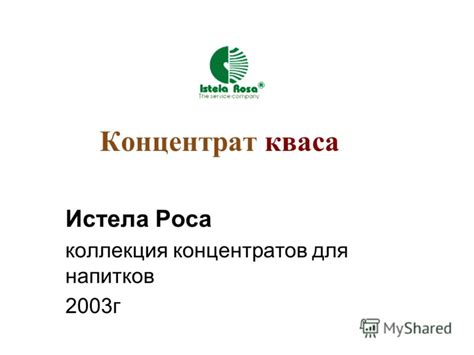 Презентация на тему: "Концентрат кваса Истела Роса коллекция ...