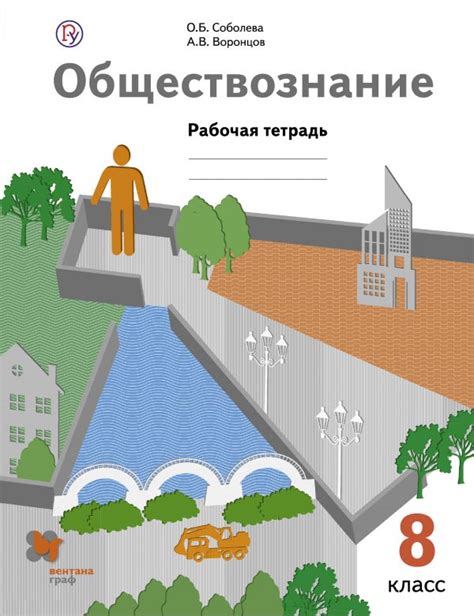 Купить рабочую тетрадь по обществознанию 8 класс , авт. Соболева О.Б ...