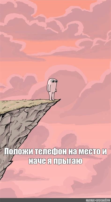 Meme: "Положи телефон на место и наче я прыгаю" - All Templates - Meme ...