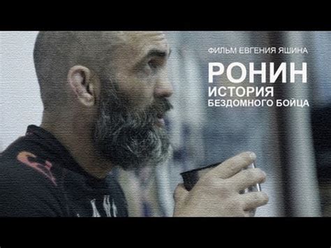 РОНИН / ИСТОРИЯ БЕЗДОМНОГО БОЙЦА / док. фильм - YouTube