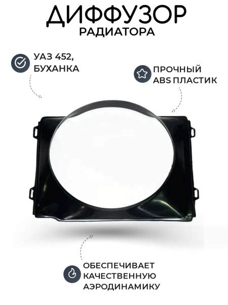 Диффузор радиатора УАЗ 452, Буханка (кожух вентилятора) АБС пластик ...