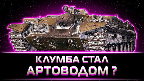 СТРАДАНИЯ КЛУМБЫ НА ОГНЕТЕМЕ В 3 ОТМЕТКИ - YouTube