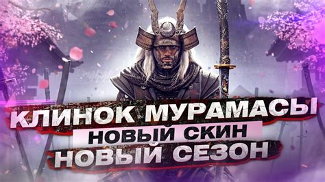 For Honor - Клинок Мурамасы / Новый скин на орочи / Нерф фитов - YouTube