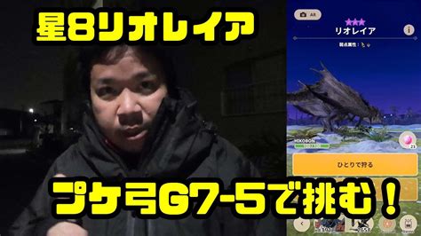 【モンハンnow】プケ弓g7 5で星8リオレイアに挑む！ Youtube