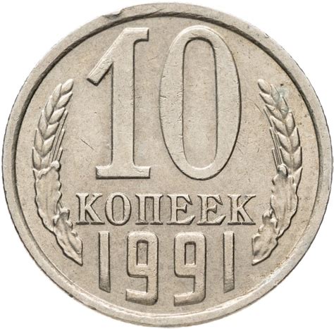 Монета 10 копеек 1991 М стоимостью 99 руб.