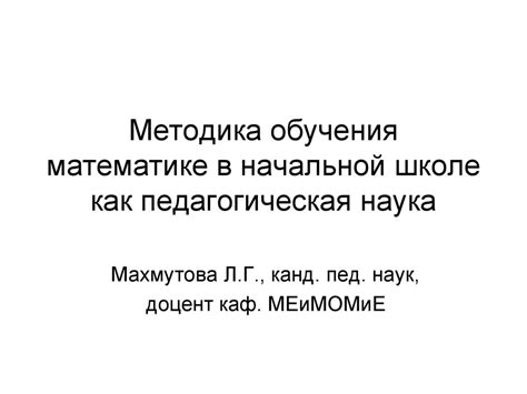 Методика обучения математике в начальной школе как педагогическая наука ...
