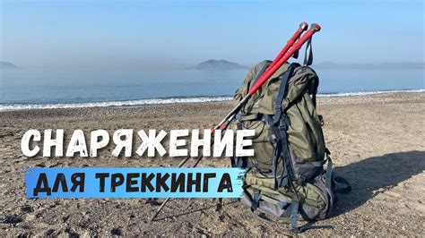 Мое снаряжение для треккинга в горах / Что взять в поход? - YouTube