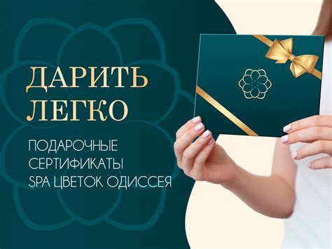 Подарочные сертификаты SPA-комплексов "Цветок Одиссея" в Сочи, Адлере и ...