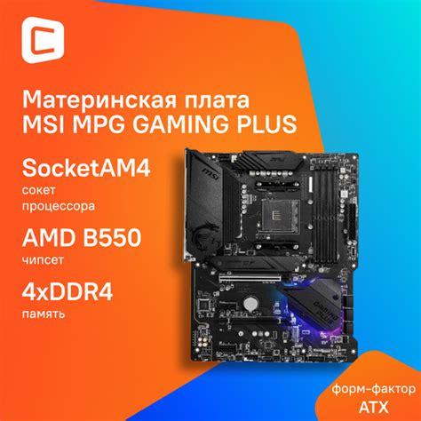 Материнская плата MSI MPG B550 GAMING PLUS купить по низкой цене с ...