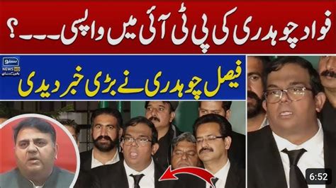 Fawad Chaudhary Ki PTI Main Wapsi Faisal Chaudhary Nay Bari Khabr Dedi