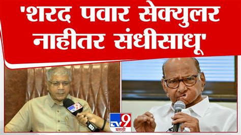 Prakash Ambedkar 4 जूननंतर उद्धव ठाकरे आणि शरद पवार भाजपसोबत जातील