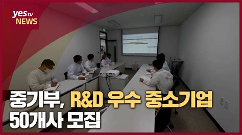 yestv뉴스 중기부 R D 우수 중소기업 50개사 모집 YouTube