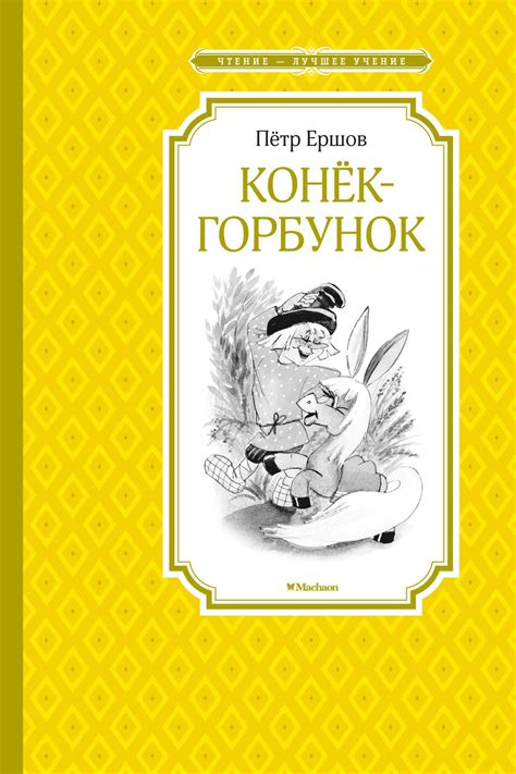 Купить книгу «Конёк-горбунок», Пётр Ершов | Издательство «Махаон», ISBN ...