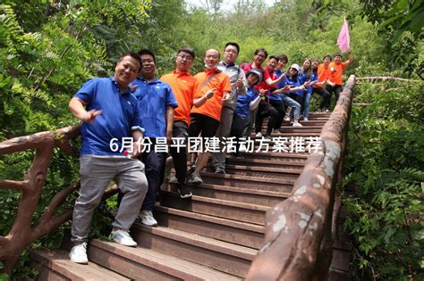 6月份昌平团建活动方案推荐 有山团建