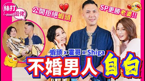 【絲打圍佬】 蝦頭 霍哥 Shiga 不婚男人自白 Sp更勝老婆 公開拒絕蝦頭💔 Youtube