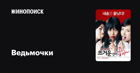 Ведьмочки — Кинопоиск