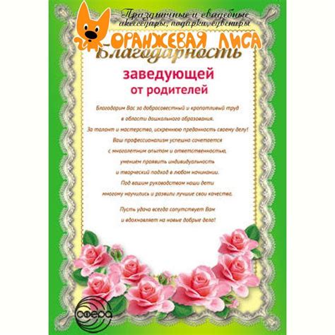 Благодарность "Заведующей детским садом от родителей", А4, зеленая ...