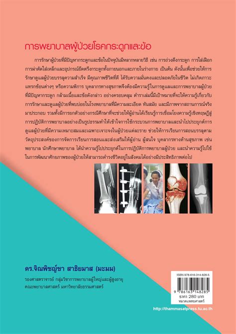 การพยาบาลผู้ป่วยโรคกระดูกและข้อ - สำนักงานบริหารการพิมพ์ธรรมศาสตร์