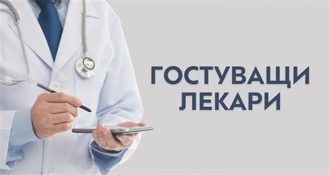 Гостуващи лекари | Университетска болница Дева Мария - Бургас