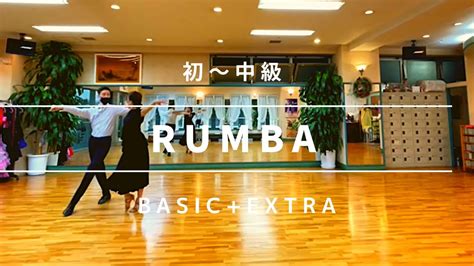 Rumba 初級 社交ダンス ルンバ 初級ステップ Rumba Beginner Routine Youtube