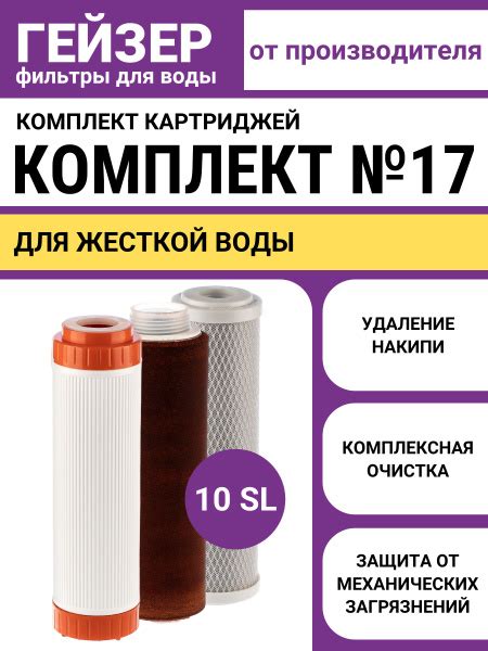 Комплект картриджей Гейзер № 17, предназначен для эффективного ...