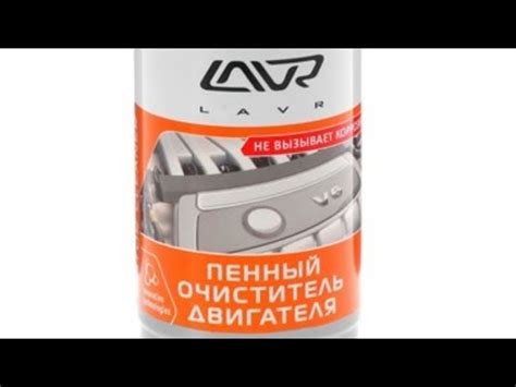 Пенный очиститель двигателя Лавр - YouTube