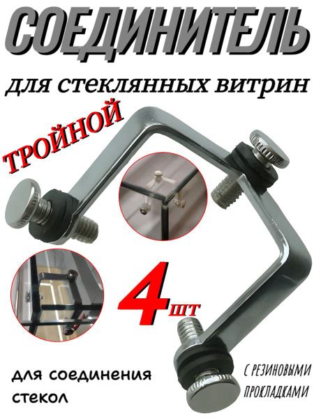 Соединители для стеклянных витрин тройной - 4 шт, серебристый - купить ...