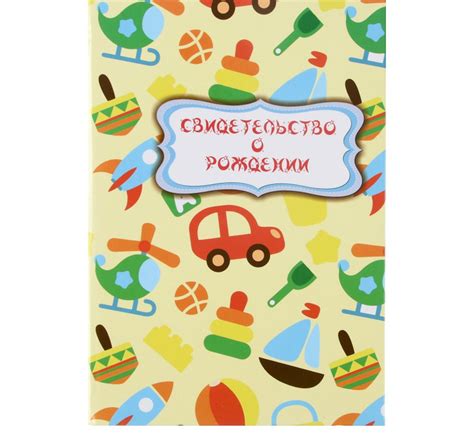 Свидетельства о рождении "Игрушки" ламинированная - купить с доставкой ...