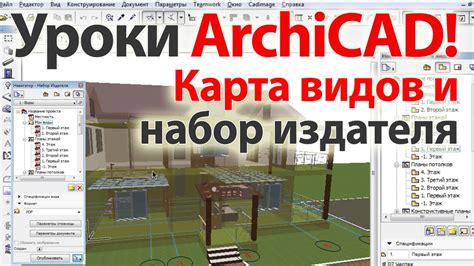 👍 Уроки ArchiCAD (архикад) Карта видов и набор издателя - YouTube