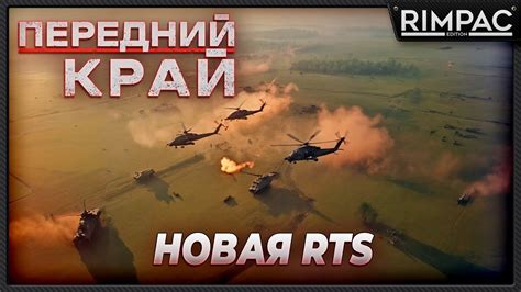 Передний Край _ Новая РТС от наших разработчиков! [По быстрому] - YouTube