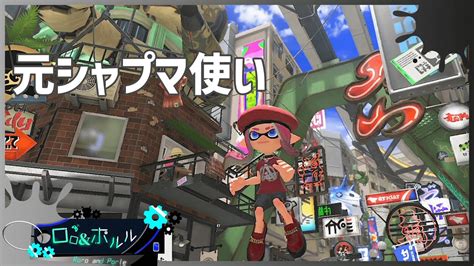 【スプラ3】chillシーズンおわりそう【ロロ＆ポルルvtuber】⚙ スプラトゥーン3 Splatoon3 Splatoon 参加型 視聴