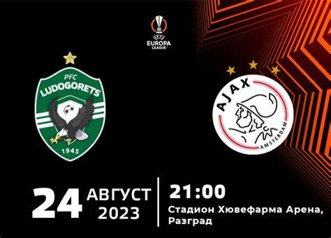 Правилата за мача с "Аякс" - Разград 24/7