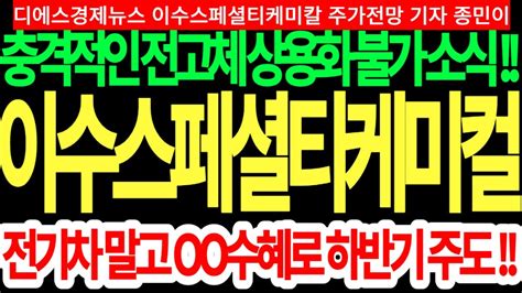 이수스페셜티케미컬 주가전망 충격적인 전고체 상용화 불가 소식 전기차 말고 OO수혜로 하반기 주도 이수스페셜티케미칼