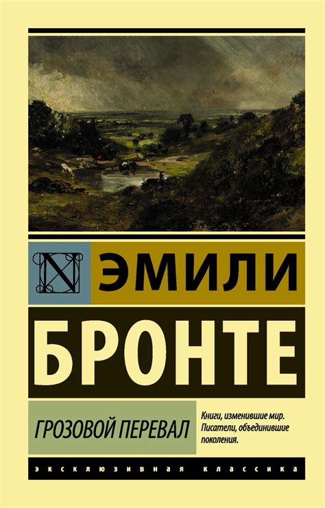 Грозовой перевал, Эмили Бронте – скачать книгу fb2, epub, pdf на Литрес