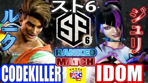 スト6Codekillerルーク対 iDom ジュリ CodekillerLukevs iDom Juri SF6