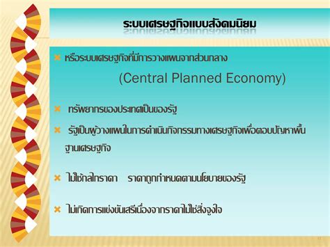 ระบบเศรษฐกิจ | PDF