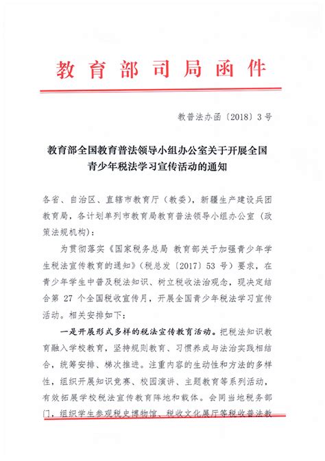 转发教育部全国教育普法领导小组办公室关于开展全国青少年税法学习宣传活动的通知 厦门华厦学院