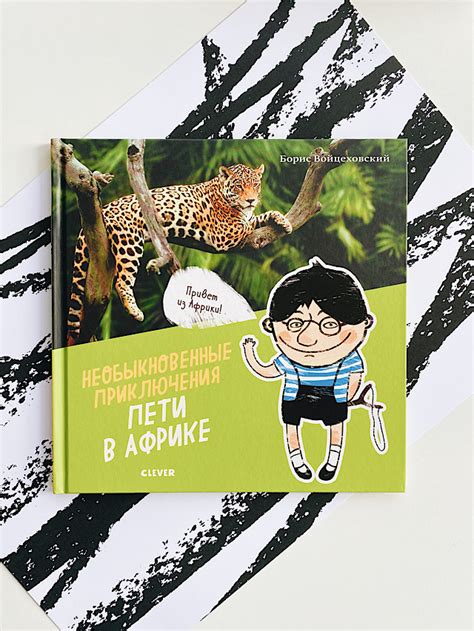 Необыкновенные приключения Пети в Африке - Vilki Books