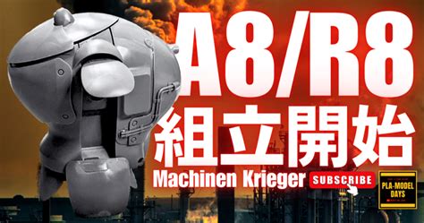 マシーネンクリーガー S A F S Mk Ⅲ A8 R8を作ります！まずは組み立て！ Pla Model Days【プラモデルデイズ】