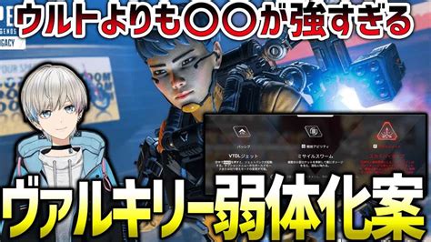 【apex】強すぎるこのキャラ！現環境最強ヴァルキリーの弱体化案を考えるボブ（bobsappaim切り抜き） Apex動画まとめ