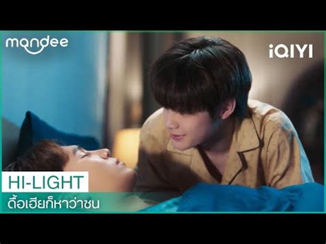 ฝนดนะครบเฮย ดอเฮยกหาวาซน Naughty BABE Series EP 3 iQIYI Thailand YouTube