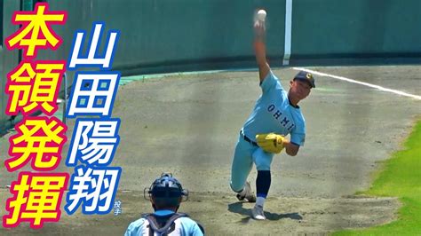 山田陽翔投手の高角度ブルペン投球！近畿大会でも実力を発揮、高校生位では打ち崩す事が困難！！ News Wacoca Japan