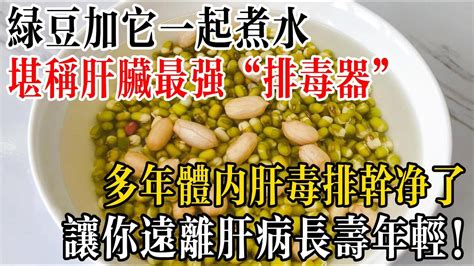 綠豆加它一起煮水，堪稱肝臟最強「排毒器」，多年體內肝毒排乾淨了，讓你遠離肝病、長壽年輕！ Youtube