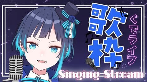 【歌枠】復活！深夜の歌枠！singing【くでライブ】 Youtube