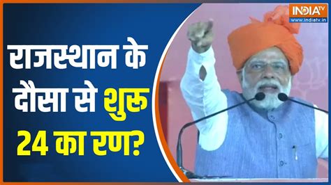 Pm Modi In Dausa पीएम ने Rajasthan के दौसा में अनाज को लेकर कही ये बात