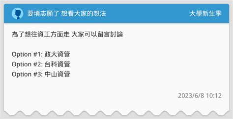 要填志願了 想看大家的想法 升大學考試板 Dcard