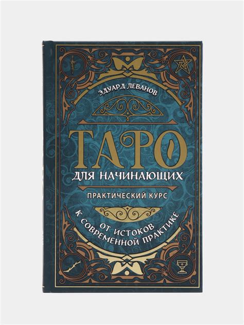 Таро для начинающих. Практический курс, Эдуард Леванов купить по цене ...